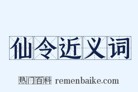 仙令近义词是什么意思的图片